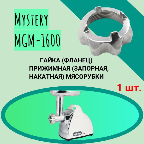 Гайка (фланец) прижимная (запорная , накатная) мясорубки Mystery MGM-1600 Внутренний диаметр 61мм. под #1