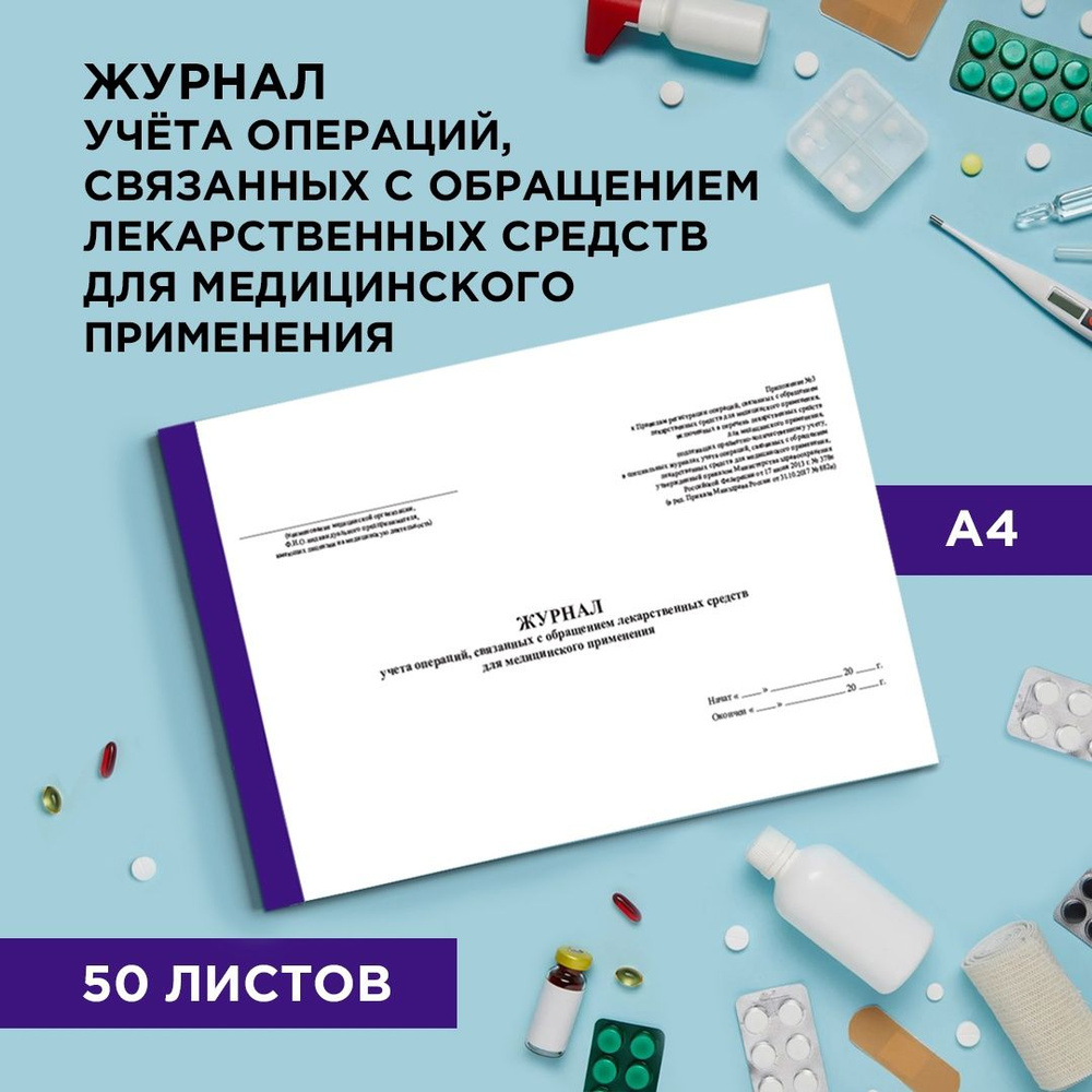 Журнал учета операций, связанных с обращением лекарственных средств для ...