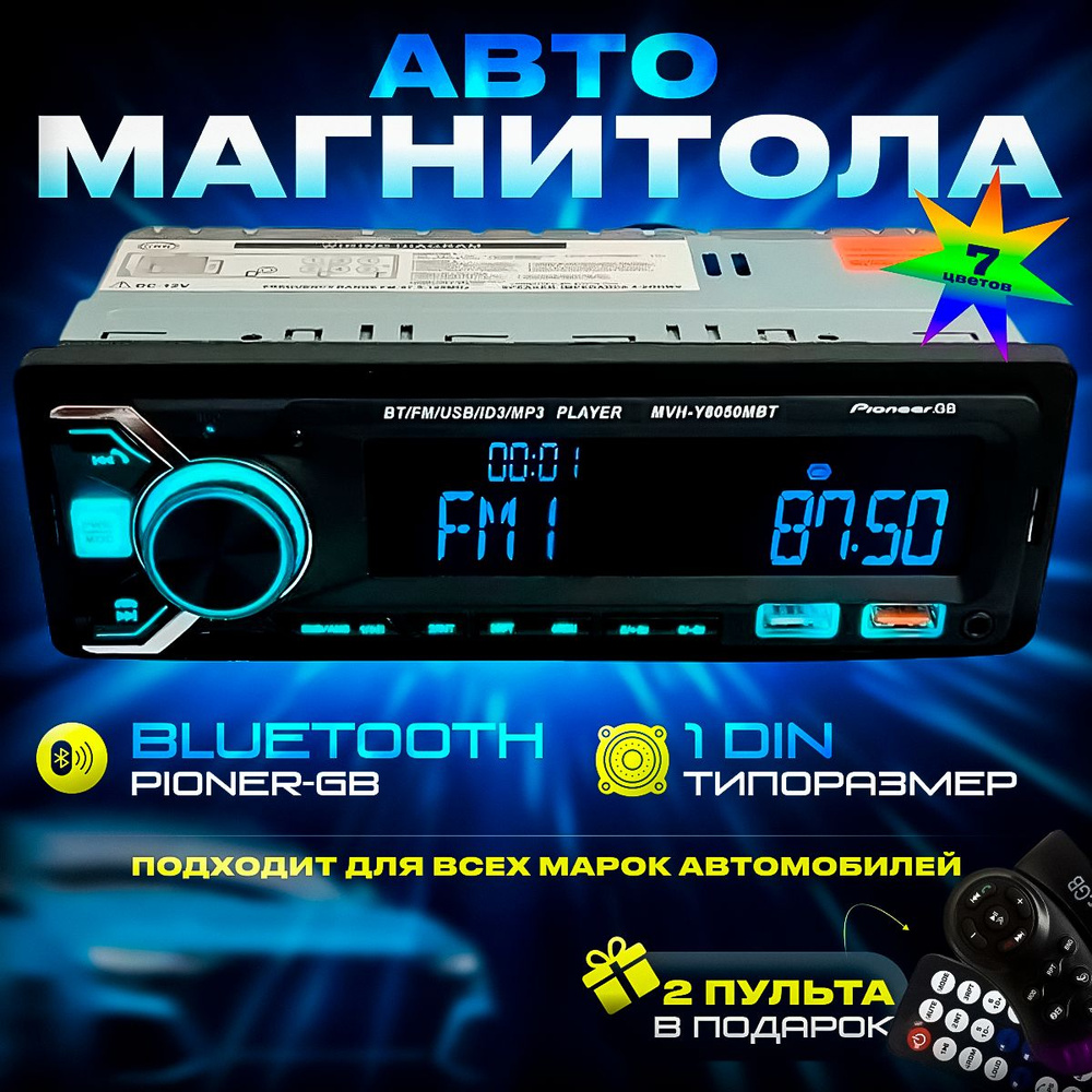 Автомагнитола в авто Pioneer 1 DIN / Автомобильная магнитола с Bluetooth в  машину / Магнитофон Пионер с USB, AUX для автомобиля с подсветкой + 2 ...