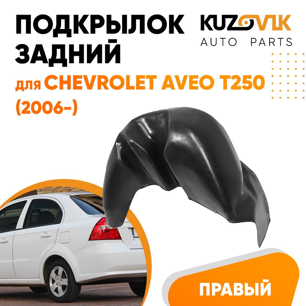 Подкрылок задний правый для Шевроле Авео Т250 Chevrolet Aveo T250 (2006-)  на всю арку, локер, защита крыла купить по низкой цене в интернет-магазине  OZON (857948671)