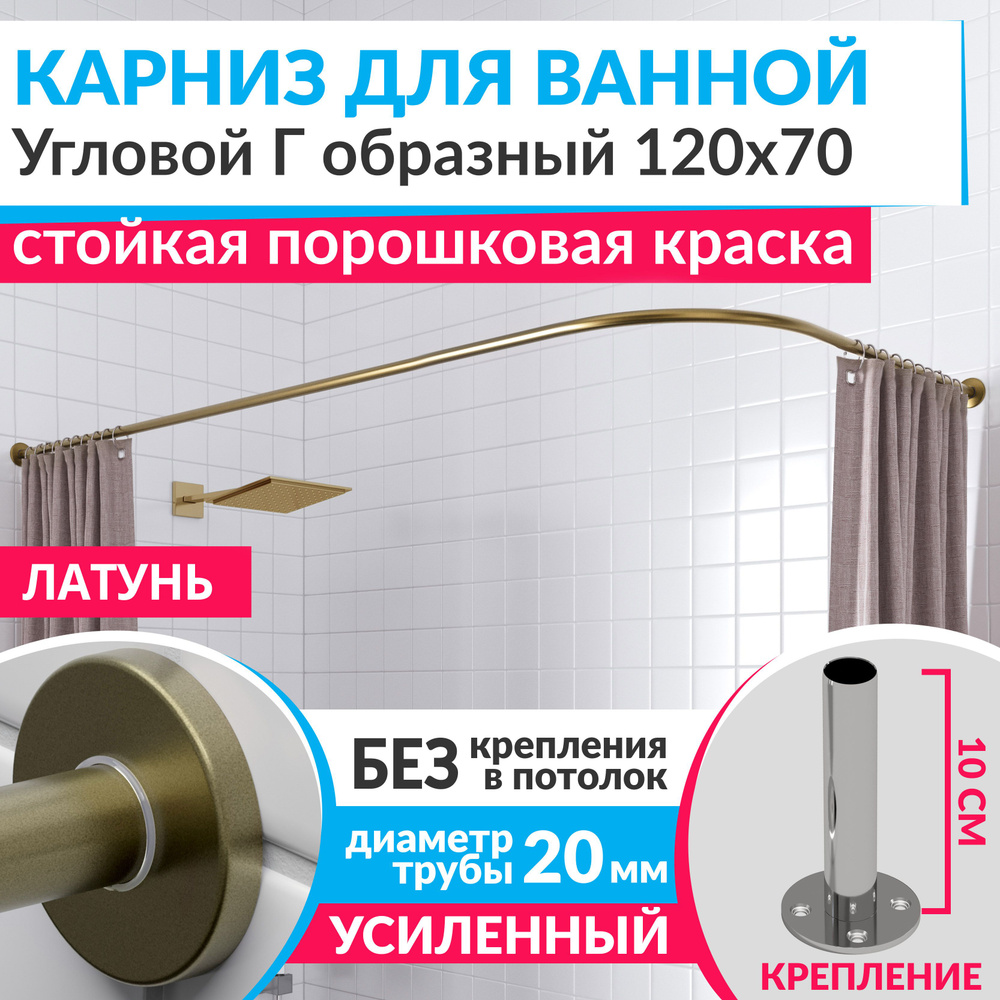 Карниз для ванной 120 х 70 см Угловой Г образный цвет латунь / золото с круглыми отражателями CYLINDRO #1