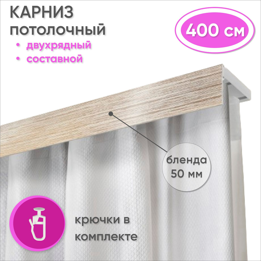 Карниз потолочный двухрядный 400 см пластмассовый с планкой (50мм) , белый/золото  #1