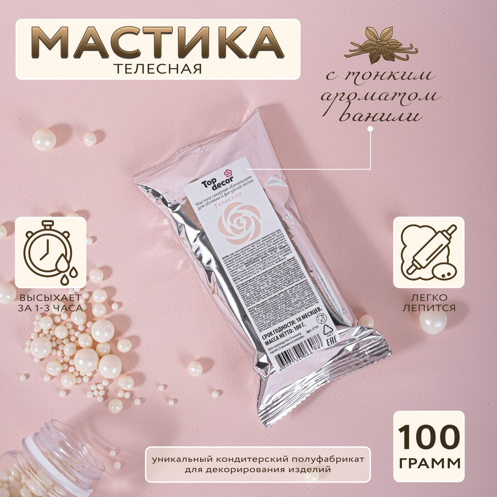 Мастика сахарная Топ Декор Top Decor ванильная Телесная, 100 гр.  #1