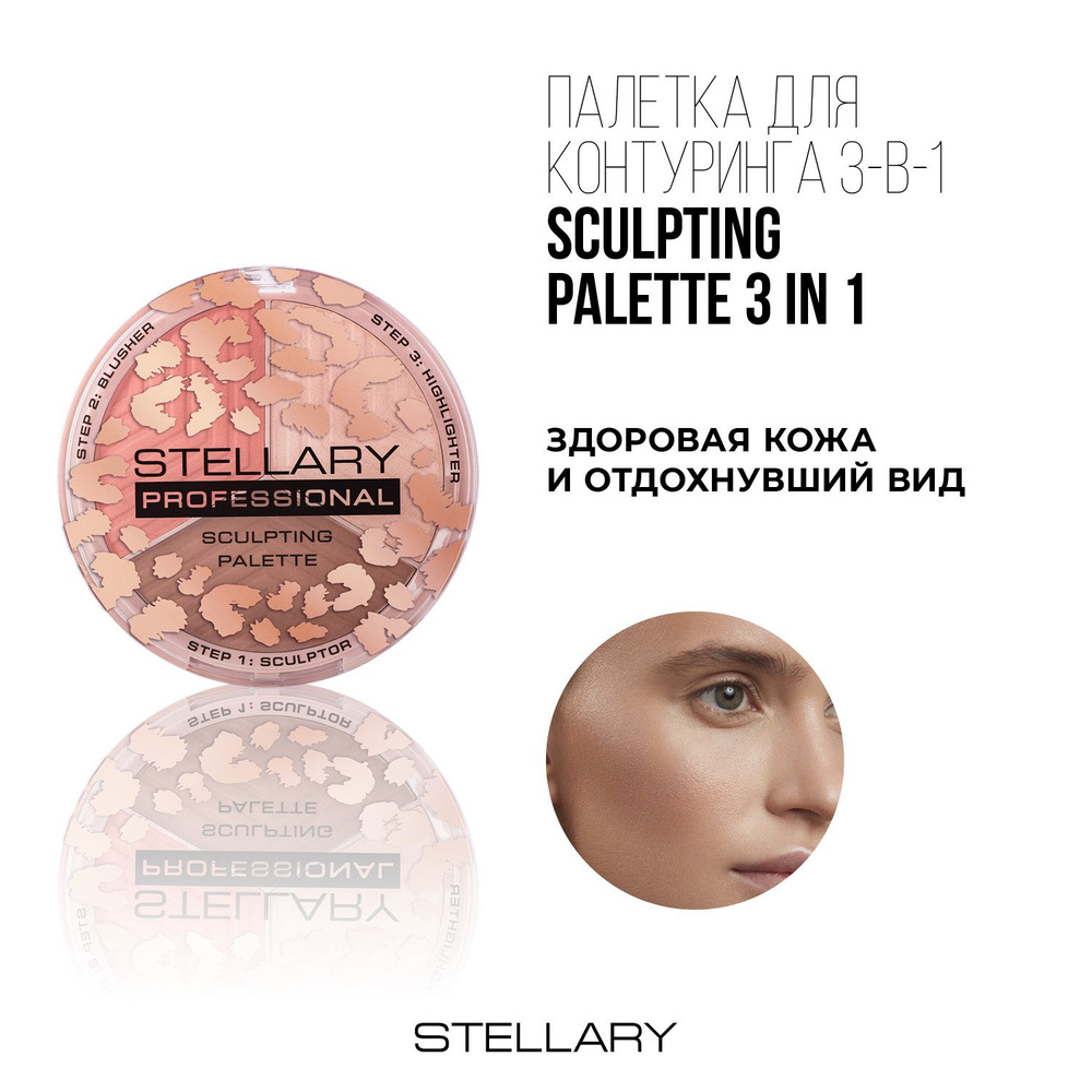 Face sculptor Палетка для контуринга лица Stellary, шелковистая текстура,  набор из скульптора, пудры и бронзера для лица, тон 01, 11.4 г - купить с  доставкой по выгодным ценам в интернет-магазине OZON (1209128200)