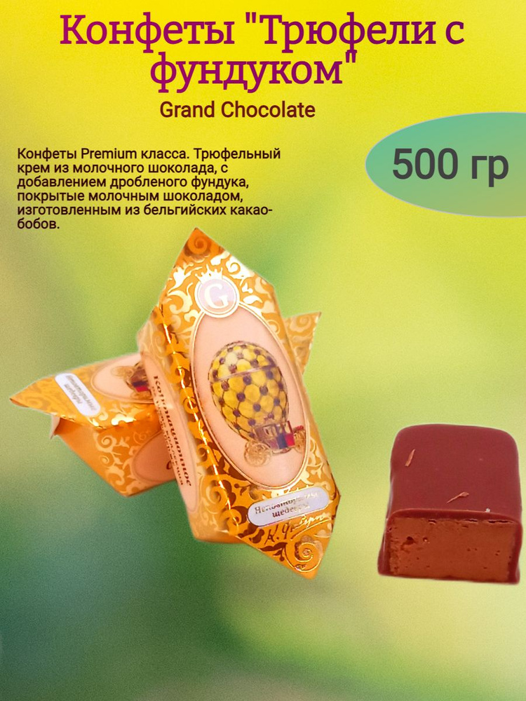 Конфеты шоколадные "Трюфели с фундуком", 500 гр #1