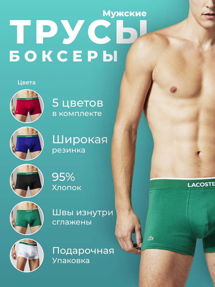 Комплект трусов боксеры Lacoste, 5 шт #1