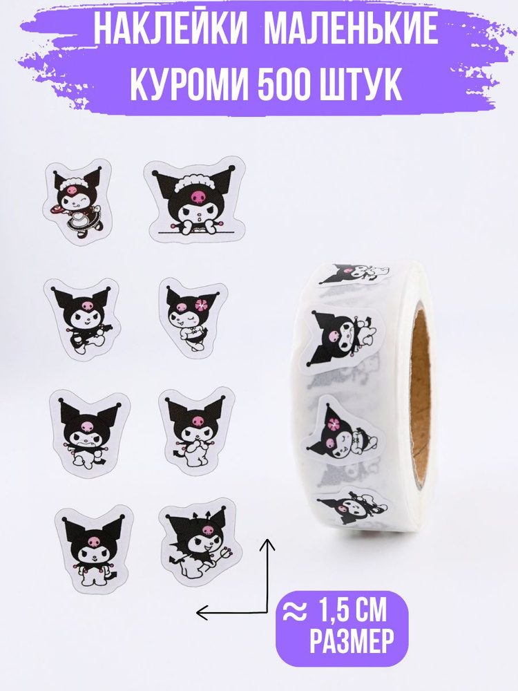 Наклейки стикеры Куроми Kuromi маленькие фигурные 500 штук #1