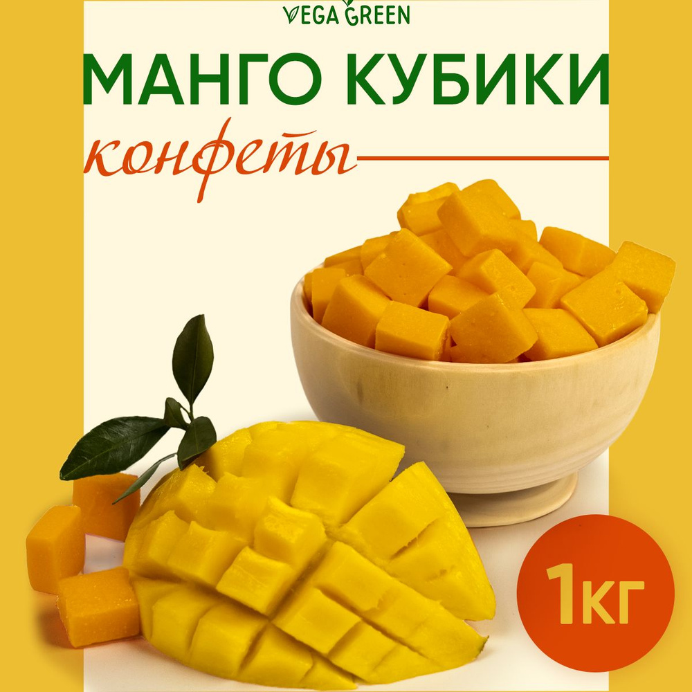 Конфеты манго кубики желейные, мармелад жевательный, VegaGreen сухофрукты,  1кг / 1000г