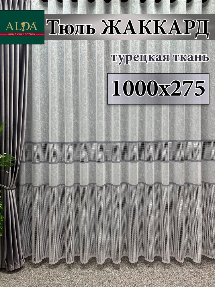 ALDA HOME Тюль высота 275 см, ширина 1000 см, крепление - Лента, белый с серыми полосками  #1