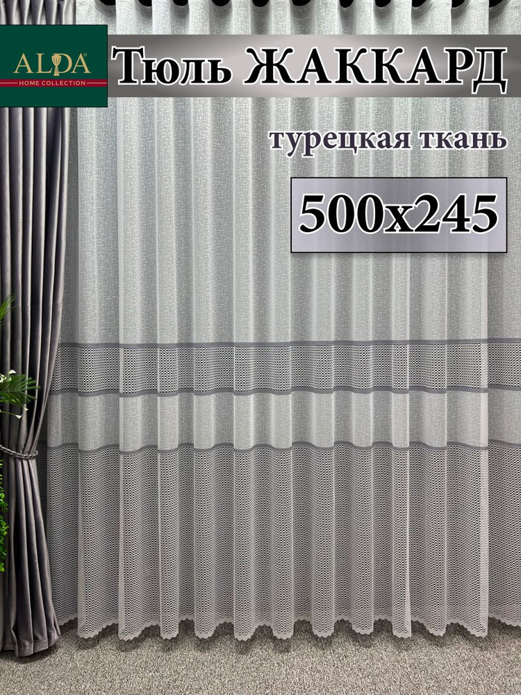 ALDA HOME Тюль высота 245 см, ширина 500 см, крепление - Лента, белый с серыми полосками  #1