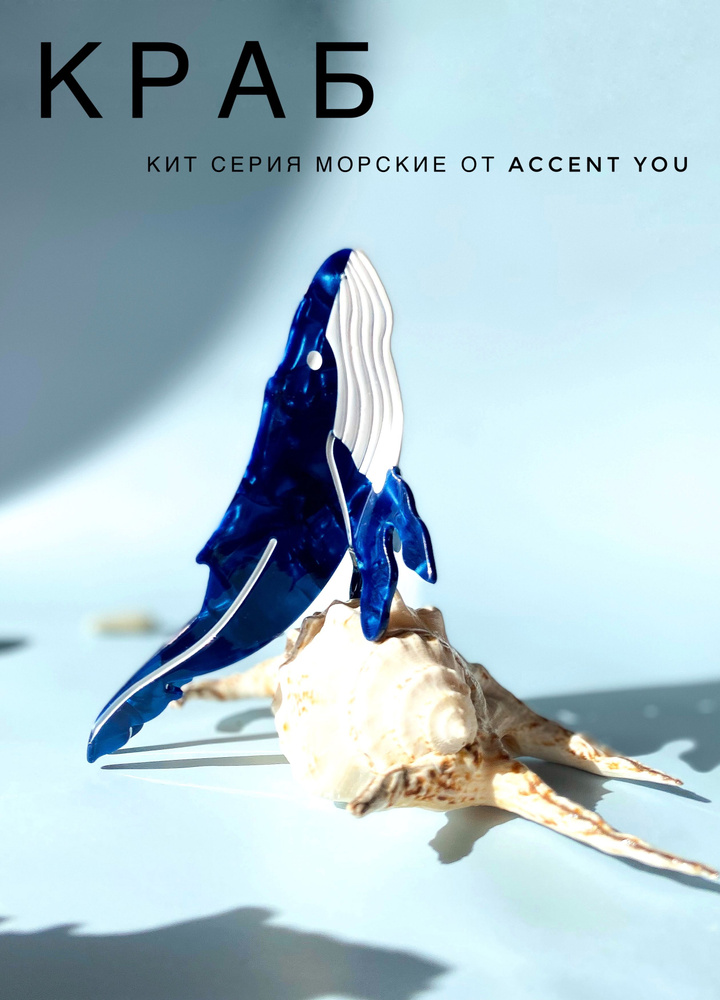 Заколка краб Кит, Accent You, из ацетата,1 шт #1