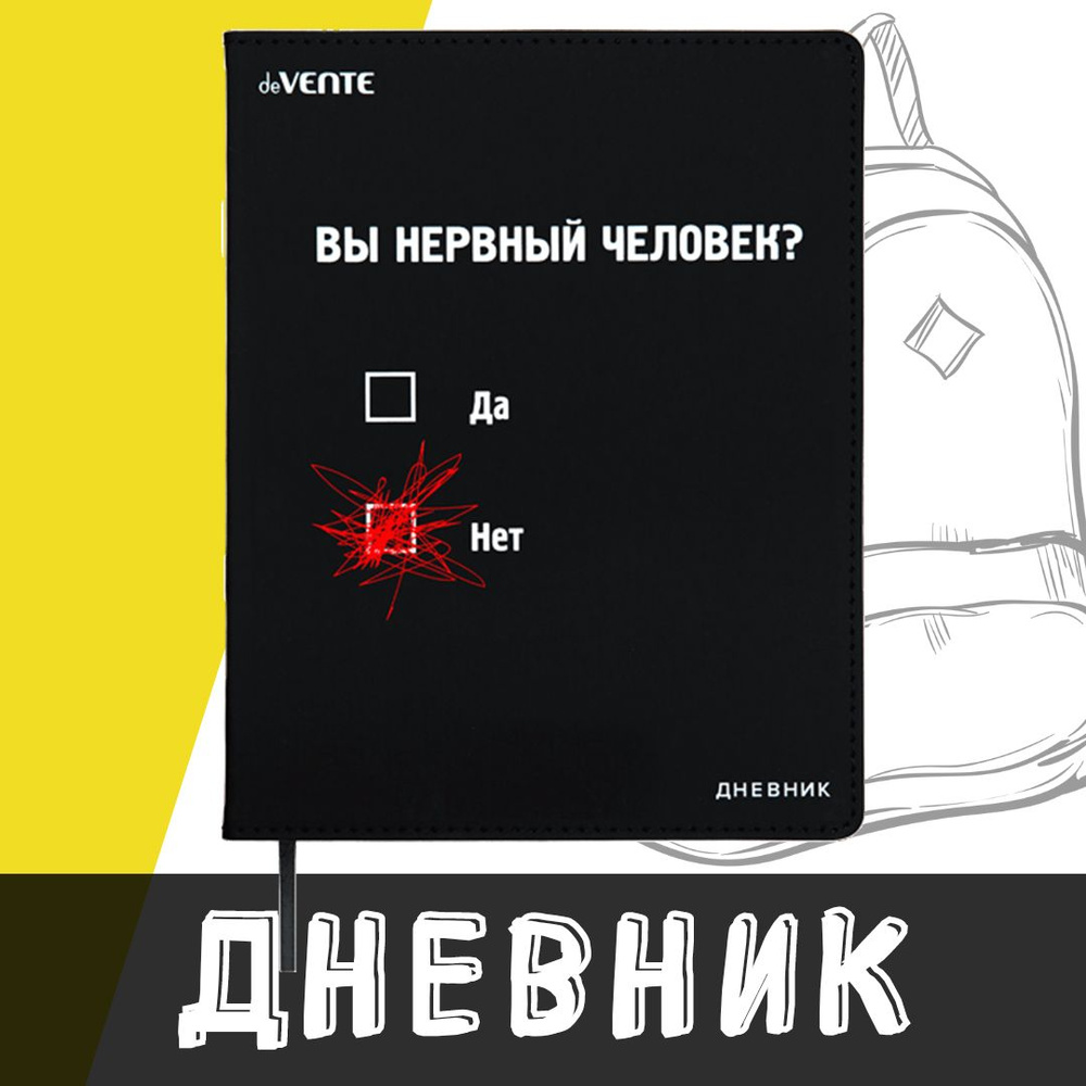 deVente, Дневник школьный "Вы нервный человек?", твердая обложка из искусственной кожи с поролоном  #1