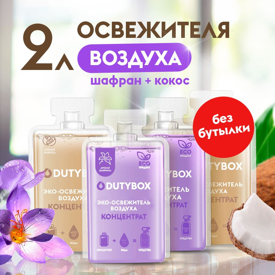 Концентрат освежителя воздуха DUTYBOX 2 разных аромата: Шафран и Кокос 2 л,  ароматизатор для дома, для ванной, для туалета, для автомобиля, сменный  баллон - купить с доставкой по выгодным ценам в интернет-магазине OZON  (1538882009)