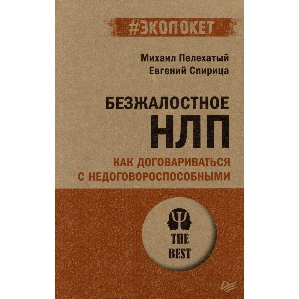 Безжалостное НЛП. Как договариваться с недоговороспособными. Спирица Е. В.  #1