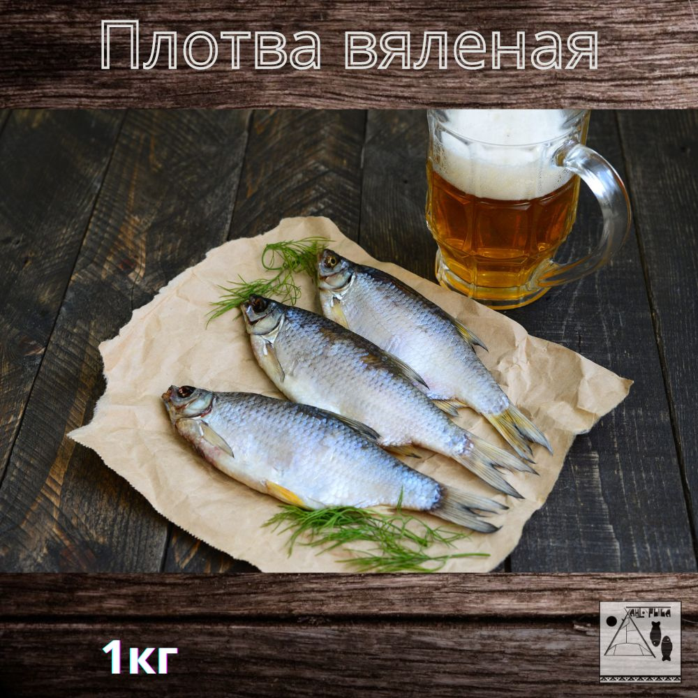 Рыба сушеная, вяленая, Сорога из ХМАО, 1кг, рыба к пиву, закуска  #1