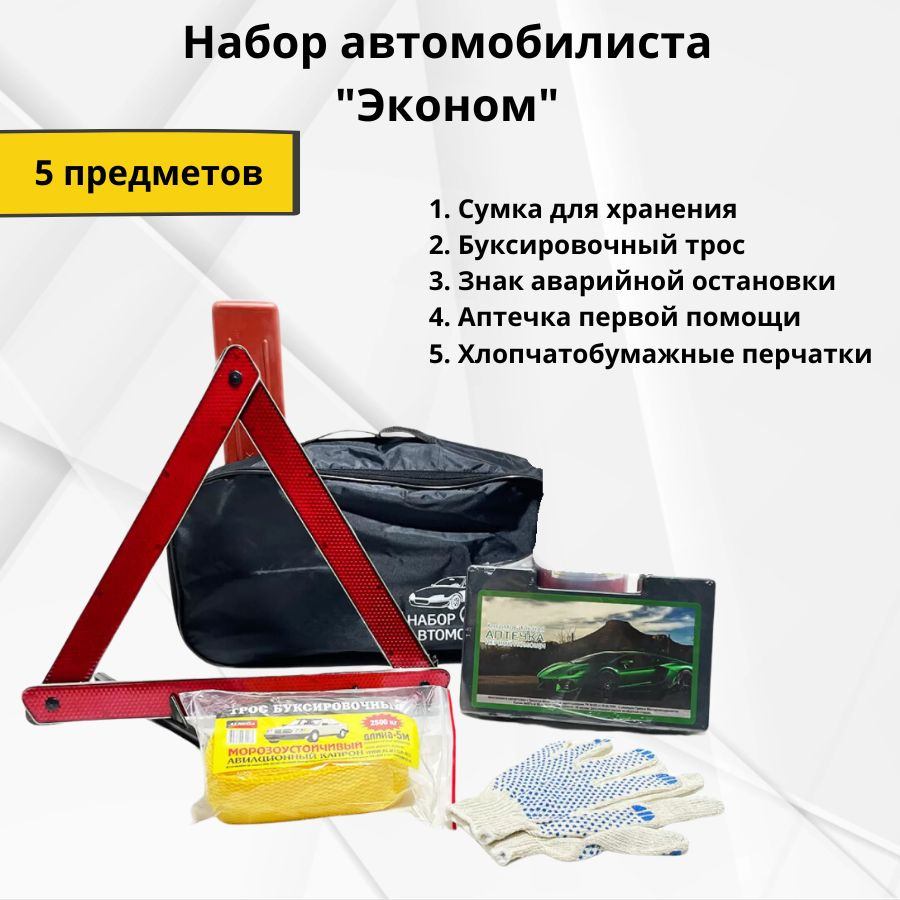 Набор автомобилиста "Эконом" 5 предметов / аварийный набор для ...