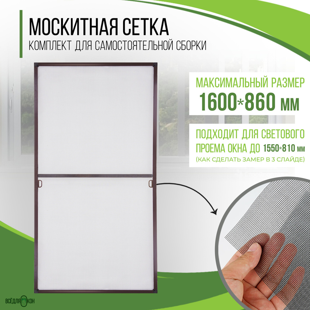Москитная сетка на окно (1600х860мм) с профилем, комплект для самостоятельной сборки антимоскитной сетки #1