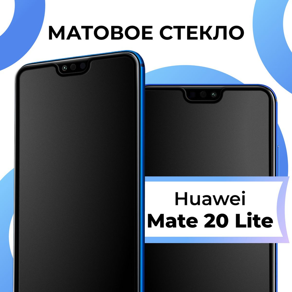 Матовое закаленное защитное стекло с рамкой для Huawei Mate 20 Lite /  Полноэкранное стекло на Хуавей Мейт 20 Лайт / 3D на весь экран - купить с  доставкой по выгодным ценам в интернет-магазине OZON (1225633583)