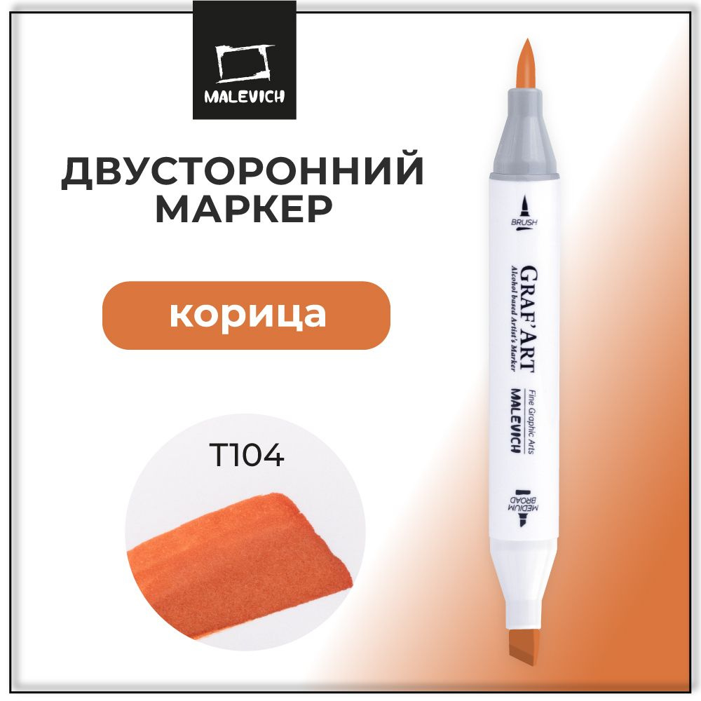 Маркер для скетчинга Малевичъ Graf'Art Brush, профессиональный фломастер Корица T104  #1