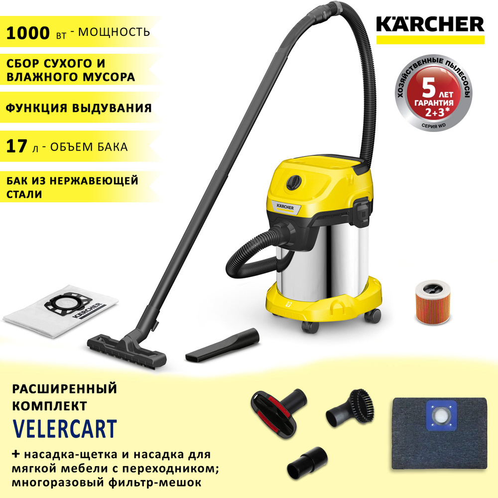 Пылесос Karcher WD 3 S V-17/4/20 бак 17 л + многоразовый фильтр-мешок и  насадки для твердой и мягкой мебели