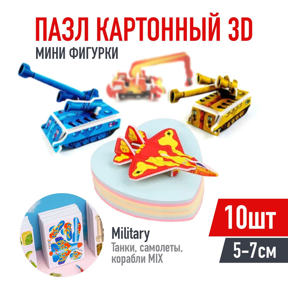 Пазл 3D Mini Фигурки 5-7см, набор 10 штук (Military: танки, самолеты,  корабли) - купить с доставкой по выгодным ценам в интернет-магазине OZON  (1555115373)