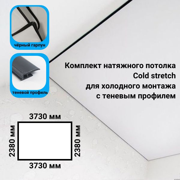 Комплект натяжного потолка белый матовый Cold Stretch 2380*3730мм с теневым профилем пвх  #1