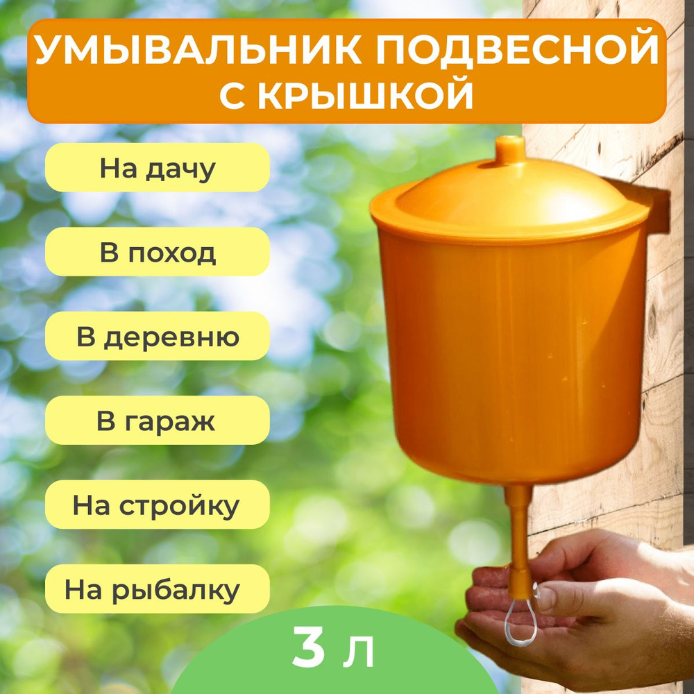 Умывальник для дачи, рукомойник , 3 л #1