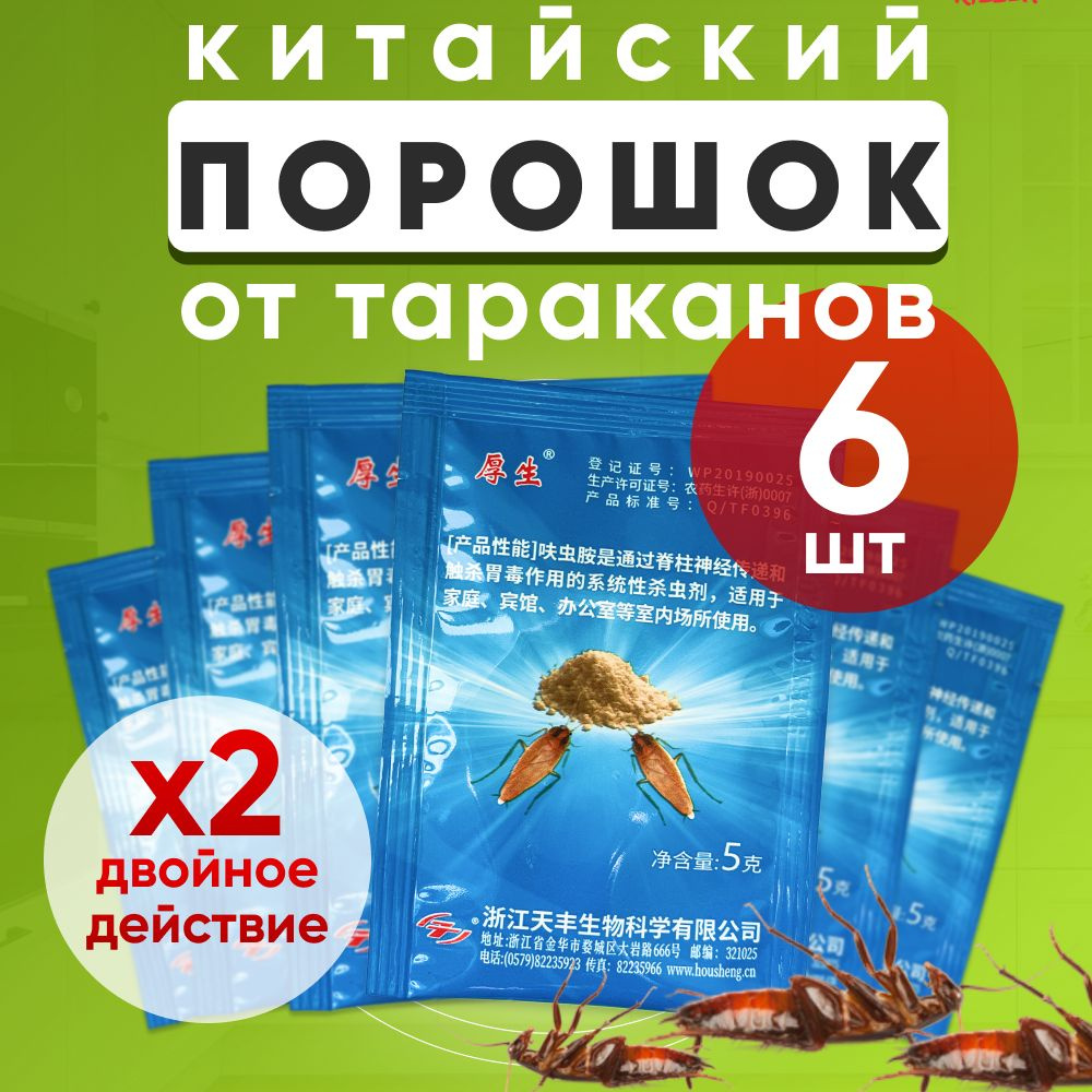 Средство от тараканов порошок 6 штук - купить с доставкой по выгодным ценам  в интернет-магазине OZON (775745887)