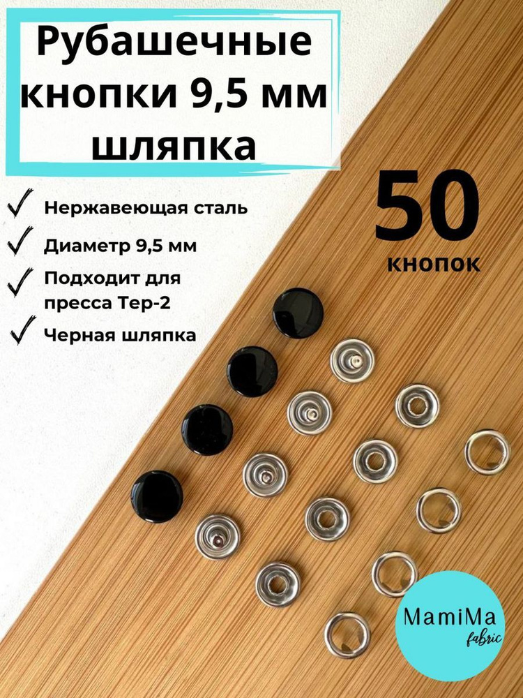 Кнопки рубашечные 9,5 мм шляпка черные #1