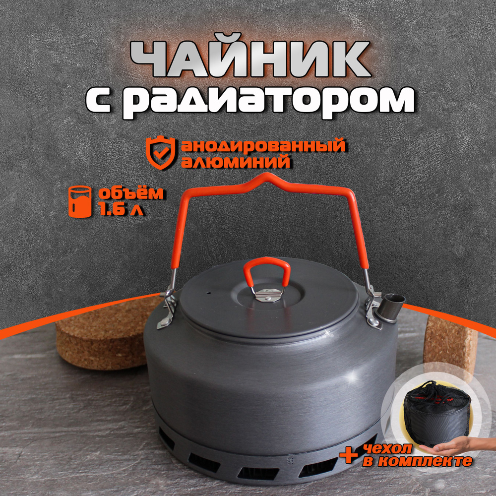 Чайник походный, туристический с радиатором 1,6 л - купить с доставкой ...