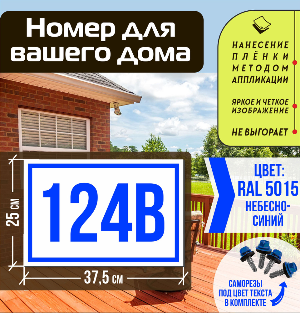 Адресная табличка на дом с номером 124в RAL 5015 синяя #1