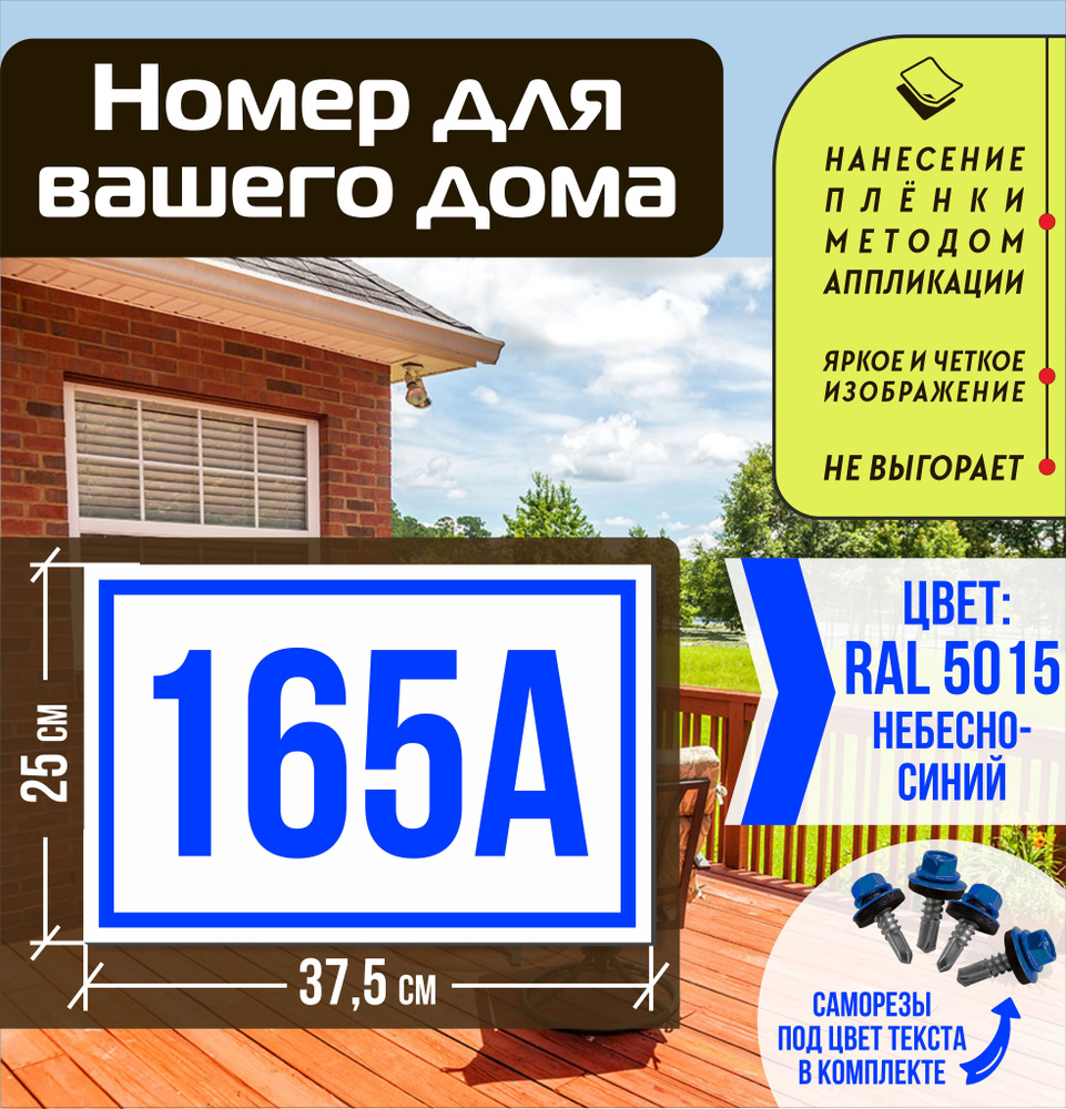 Адресная табличка на дом с номером 165а RAL 5015 синяя #1