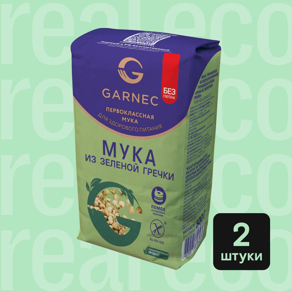 Мука из зеленой гречки Garnec (Гарнец), гречневая мука без глютена, 2  упаковки по 500 г