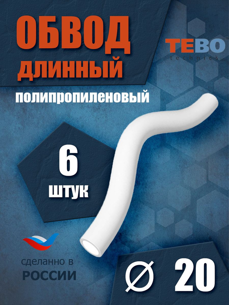 Обвод полипропиленовый длинный 20 мм (комплект 6 шт) Tebo (БЕЛЫЙ) #1