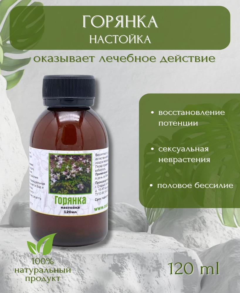 Настойка Горянки крупноцветковой 120мл - купить с доставкой по выгодным ...
