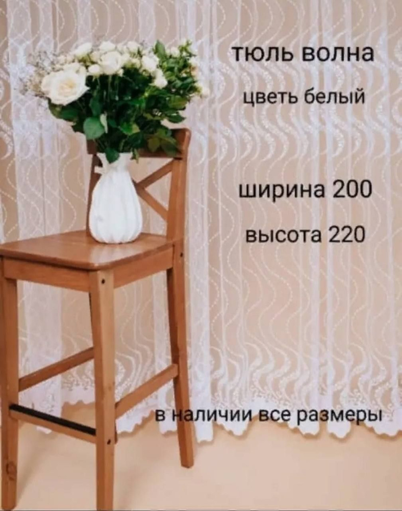  Тюль высота 220 см, ширина 200 см, Белый #1