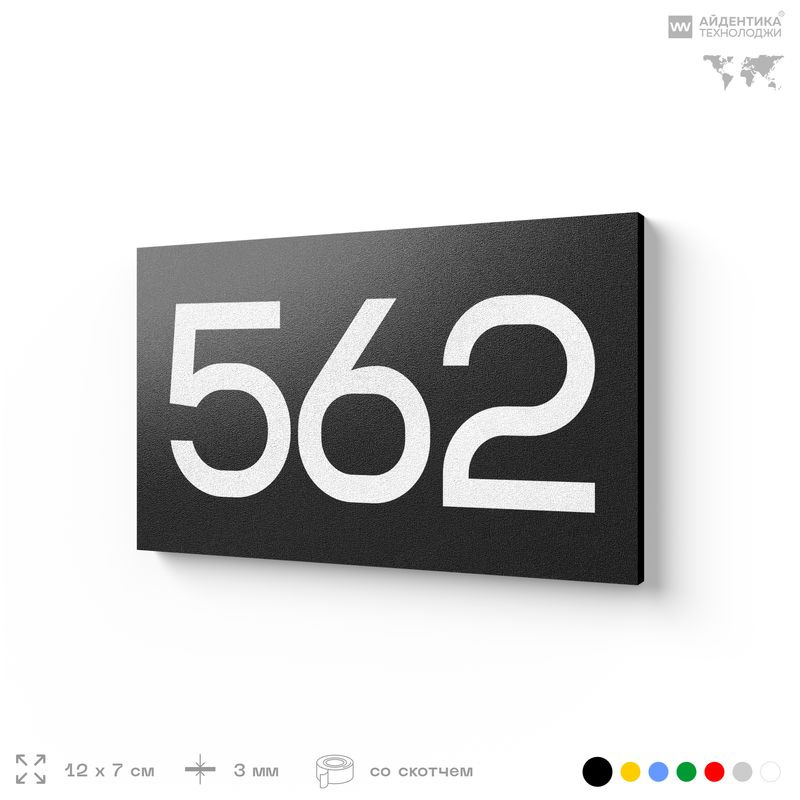Номер на дверь 562, табличка на дверь для офиса, квартиры, кабинета, аудитории, склада, черная 120х70 #1