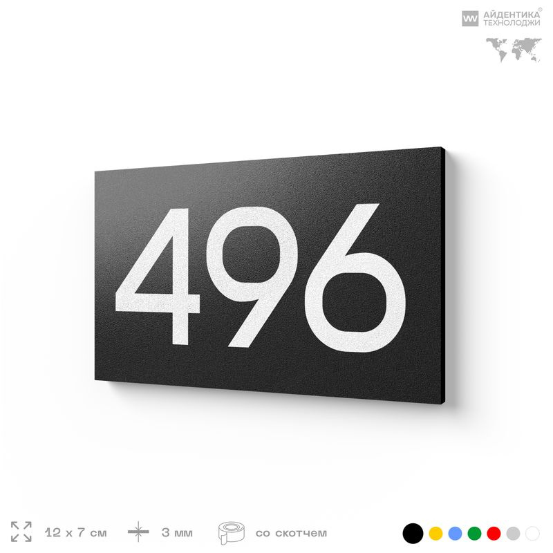 Номер на дверь 496, табличка на дверь для офиса, квартиры, кабинета, аудитории, склада, черная 120х70 #1