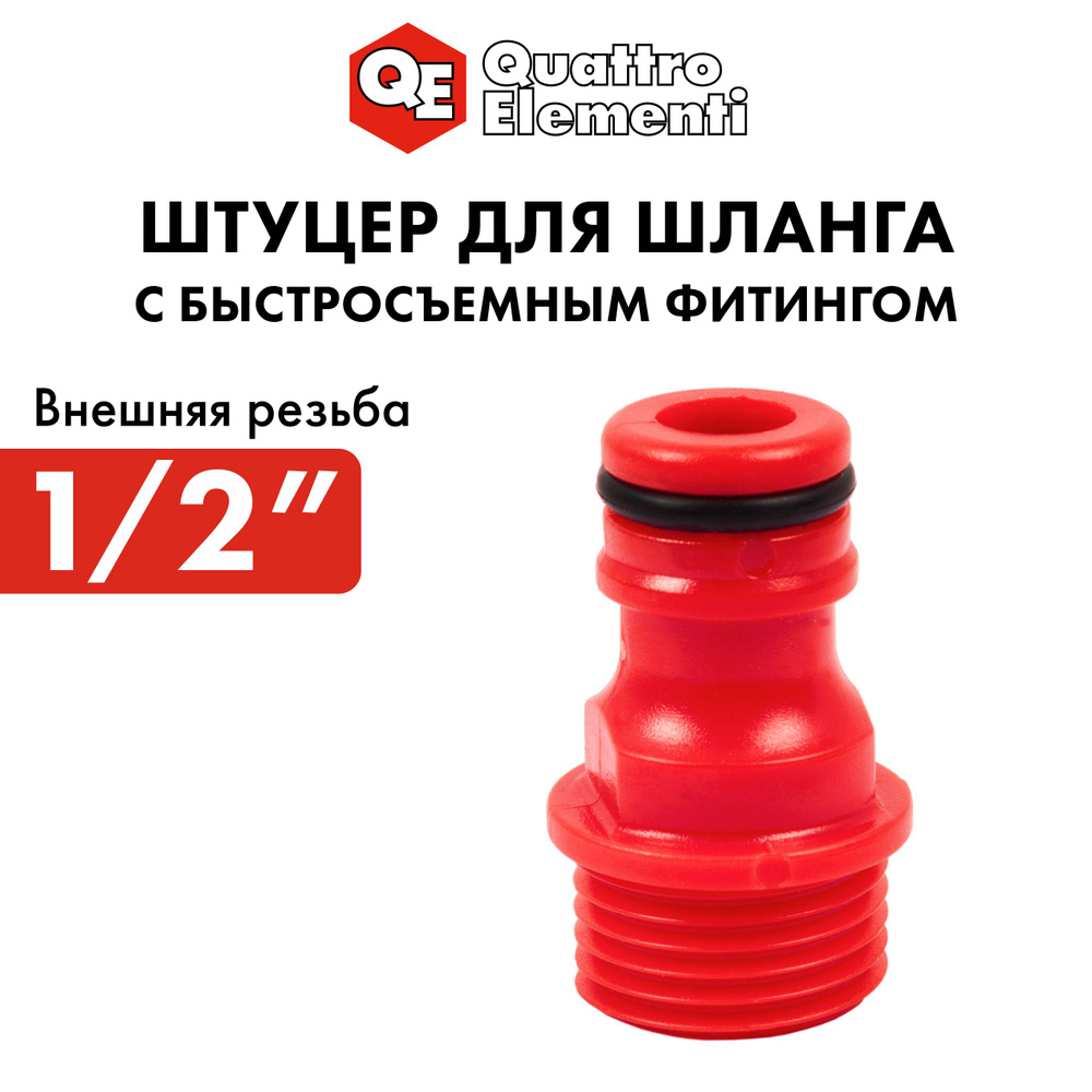 Штуцер для шланга 1/2" QUATTRO ELEMENTI внеш. резьба - БРС папа, пластик #1