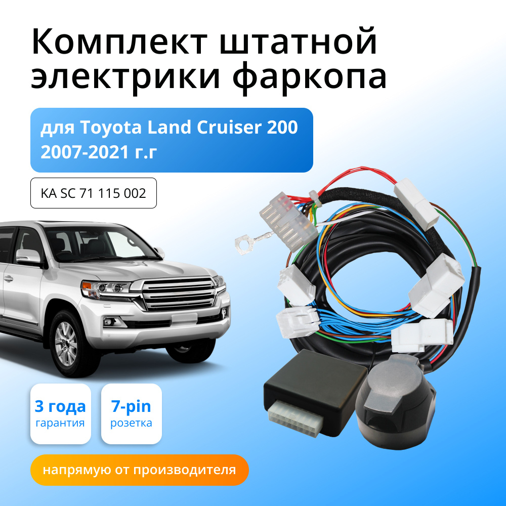 Блок согласования (смарт-коннект) для фаркопа Toyota Land Cruiser 200  2007-2015-2021 гг со штатными колодками - Концепт Авто арт. KA SC 71 115  002 - купить по выгодной цене в интернет-магазине OZON (604955845)