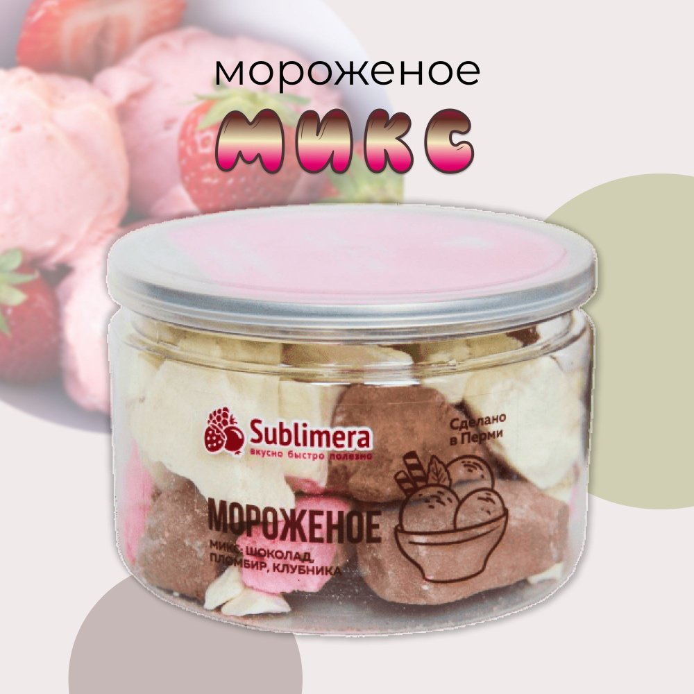 Sublimera Сублимированное мороженое, микс 60 гр #1