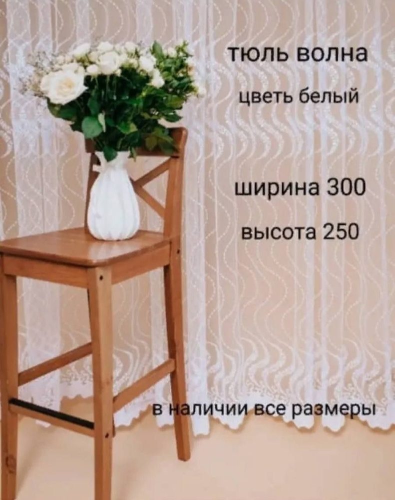  Тюль высота 250 см, ширина 300 см, Белый #1