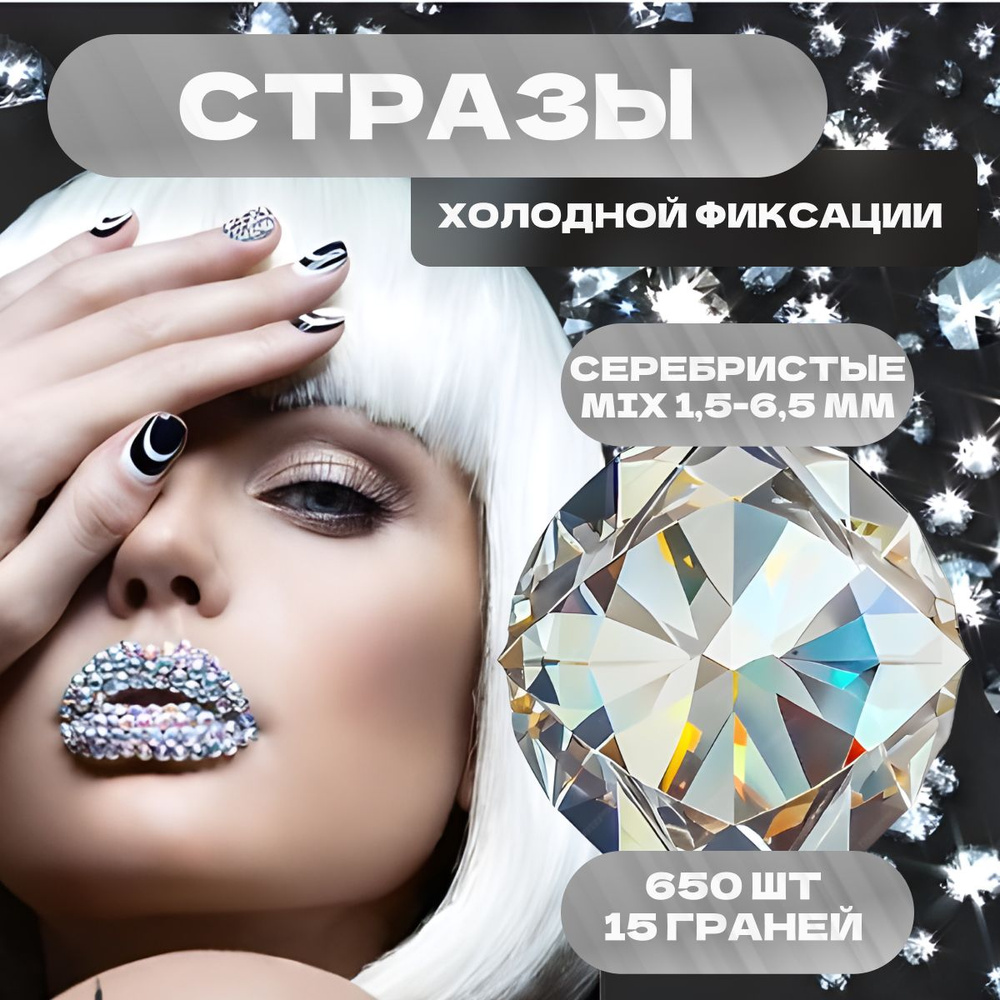 Стразы серебристые 650 шт. Стеклянные. Микс страз от ss 4 до ss 30.  Холодная фиксация. Подходят для маникюра, рукоделия, творчества,  аппликации, украшения одежды, предметов - купить с доставкой по выгодным  ценам в интернет-магазине OZON (1245214442)