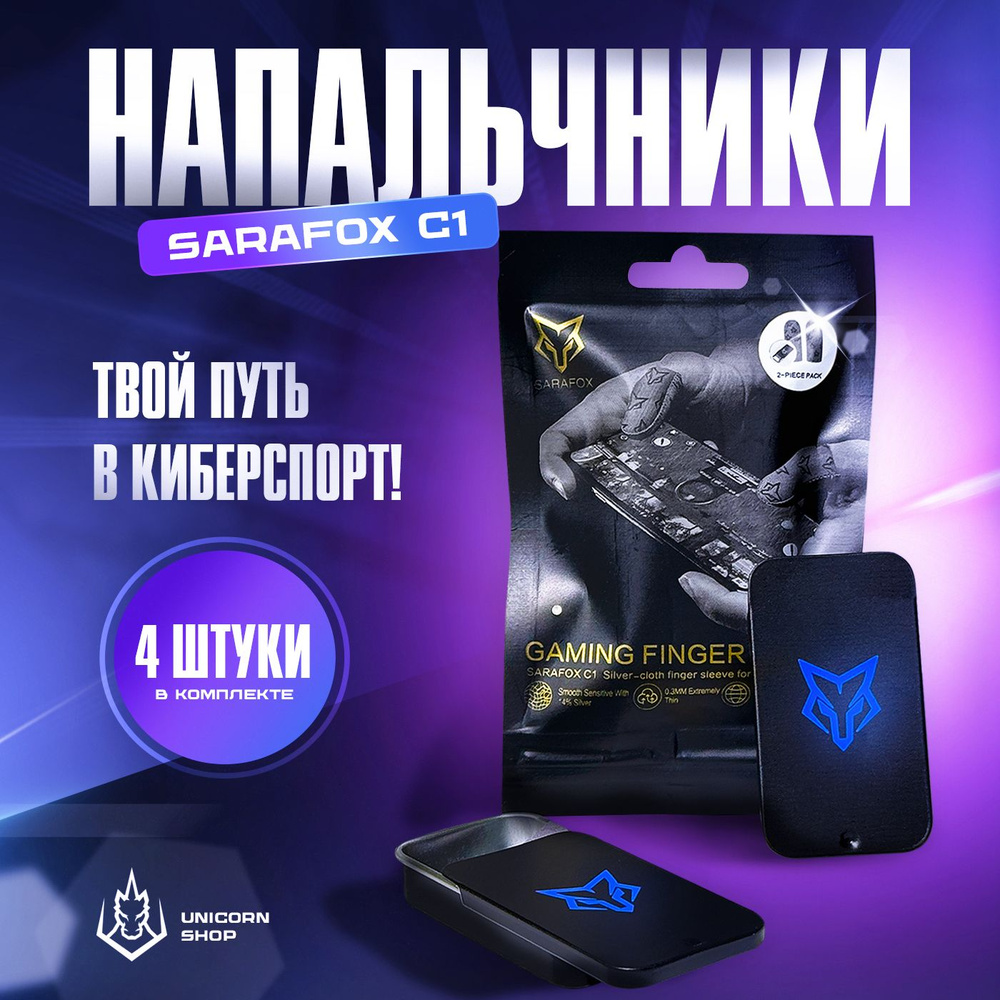 Напальчники SaraFox C1 для игр на телефоне (PUBG, FreeFire, CoD, Mobile  Legends)