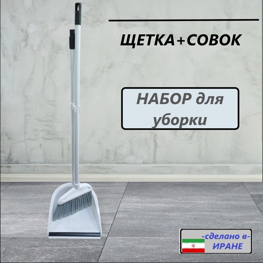 Щетка с совком/веник с совком для уборки/с длинной ручкой/25333/белый  #1