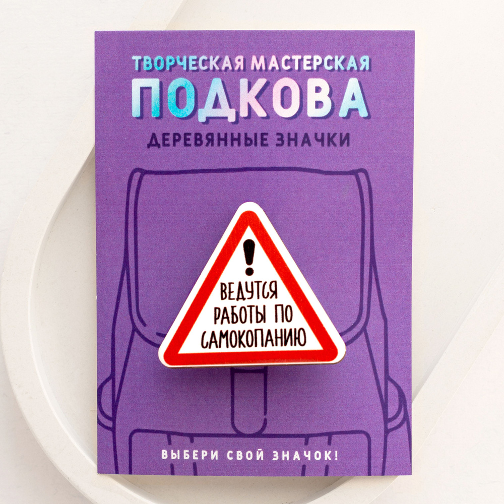 Значок пин деревянный "Ведутся работы по самокопанию" надпись / Подкова студия  #1