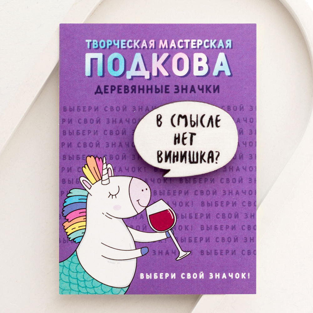 Значок пин деревянный "В смысле нет винишка?" надпись / Подкова студия  #1