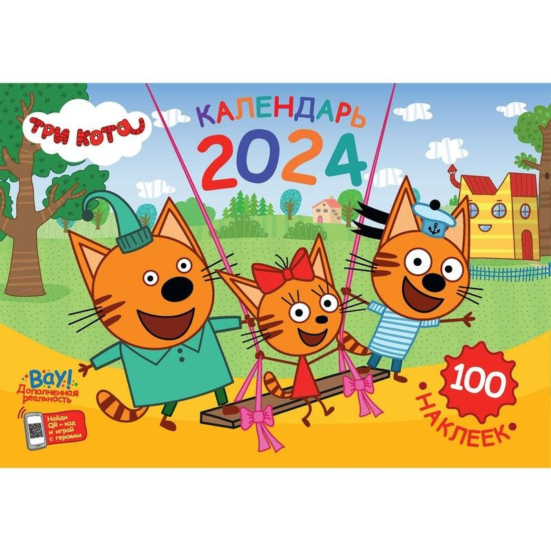 Календарь настенный ND Play перекидной с наклейками "Три кота" на 2024 год  #1