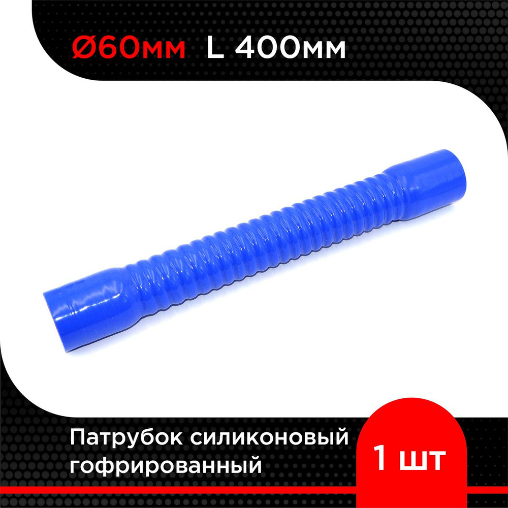 Патрубок силиконовый гофрированный d 60 мм L 400 мм #1