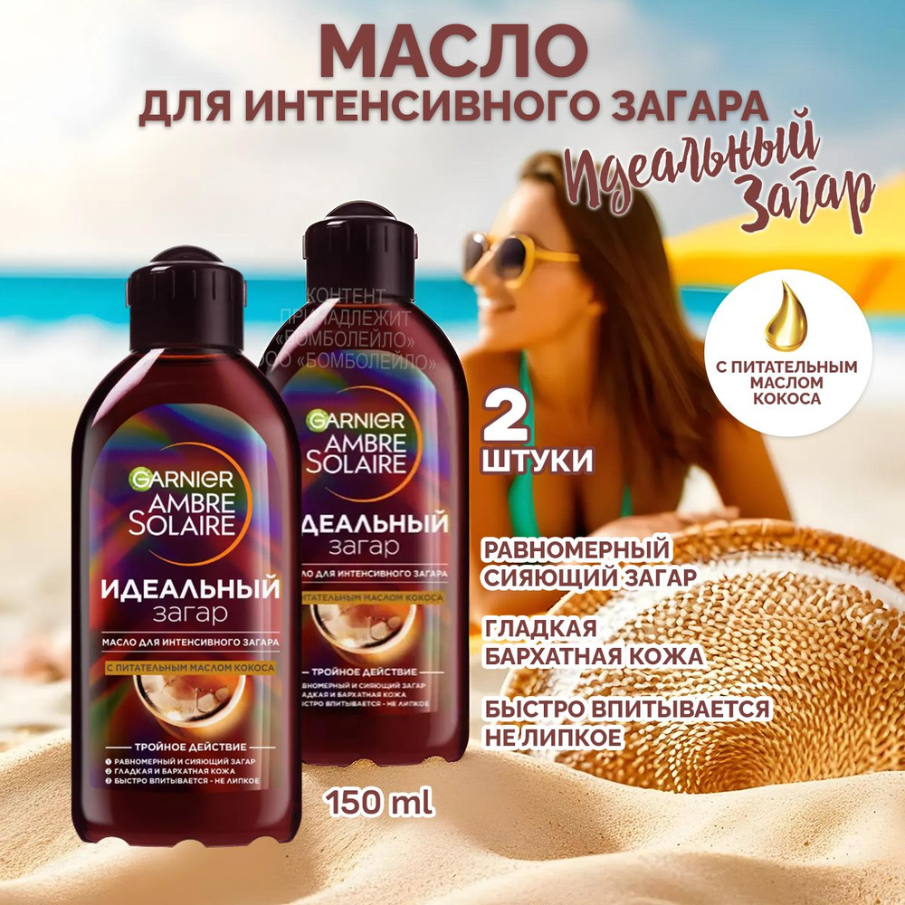 Garnier Масло для загара Ambre Solaire, С маслом кокоса, питающее ...
